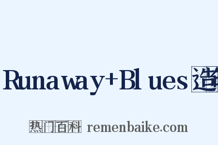 Runaway+Blues造句是什么意思的图片